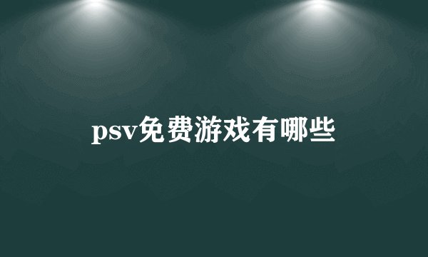 psv免费游戏有哪些