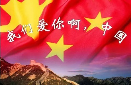 《我们爱你啊,中国》的作者是谁?