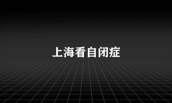 上海看自闭症
