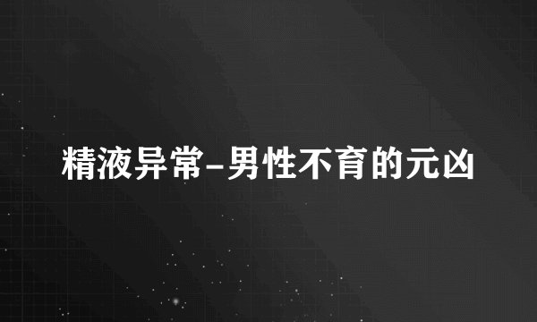 精液异常-男性不育的元凶