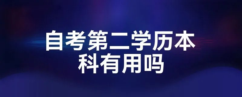 自考第二学历本科有用吗