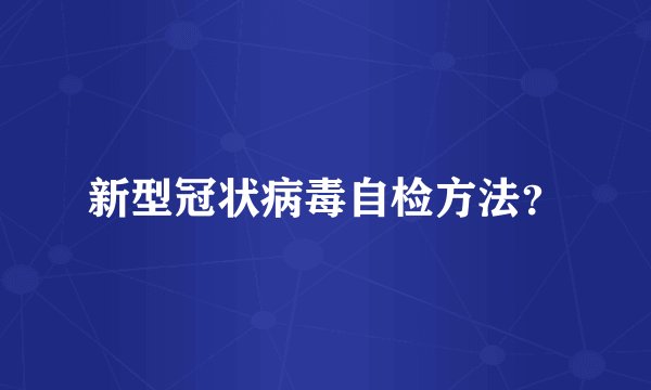 新型冠状病毒自检方法？