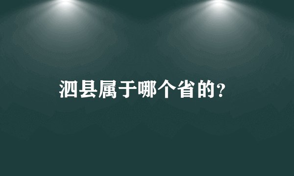 泗县属于哪个省的？