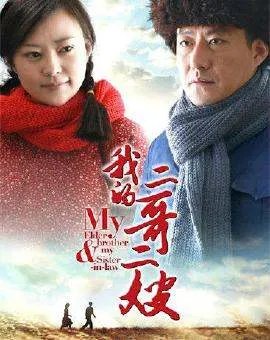 于震、郝蕾温情出演,如何评价《我的二哥二嫂》这部电视剧?