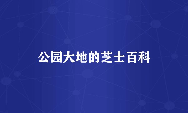 公园大地的芝士百科