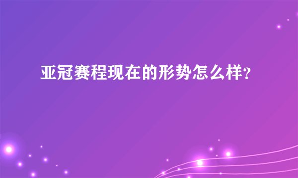 亚冠赛程现在的形势怎么样？