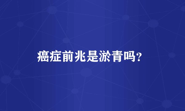 癌症前兆是淤青吗？