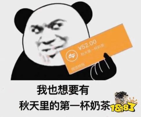 跟个风我也要秋天的第一杯奶茶是什么梗？跟个风我也要秋天的第一杯奶茶表情包如何下载[多图]