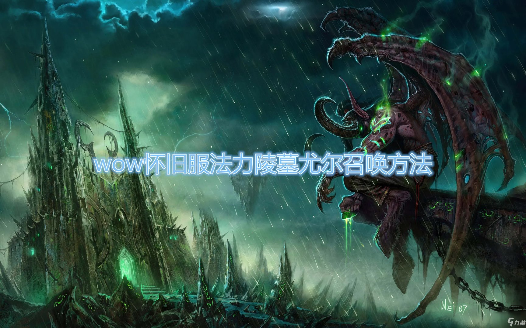 《魔兽世界怀旧服》法力陵墓隐藏BOSS尤尔如何召唤 法力陵墓隐藏BOSS尤尔召唤方法