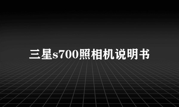 三星s700照相机说明书