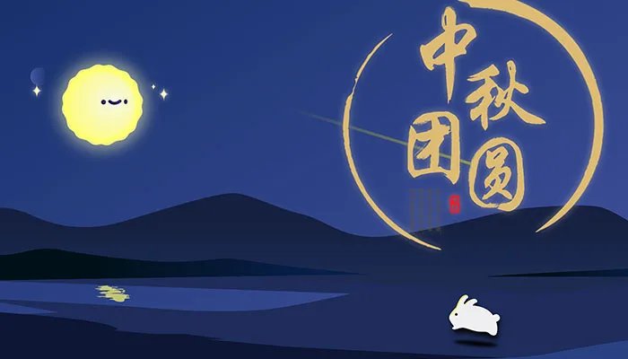 2021年中秋节是几月几日 2021年中秋节是哪天