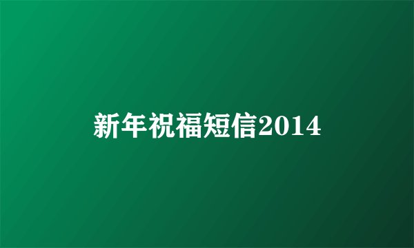 新年祝福短信2014