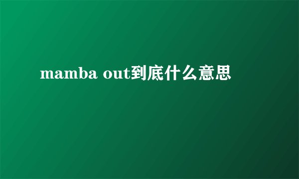 mamba out到底什么意思