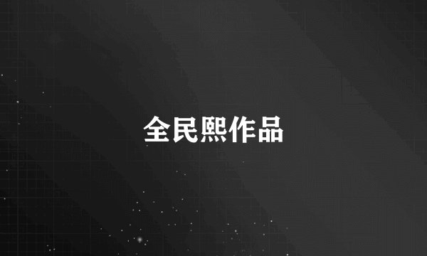 全民熙作品