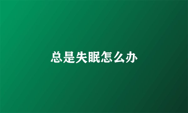 总是失眠怎么办