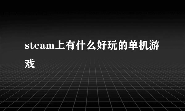 steam上有什么好玩的单机游戏