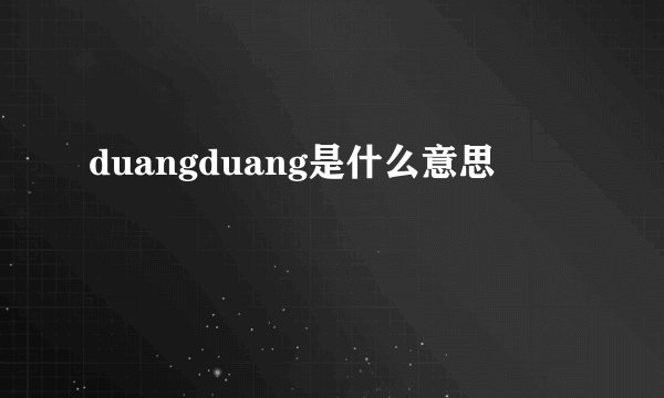 duangduang是什么意思