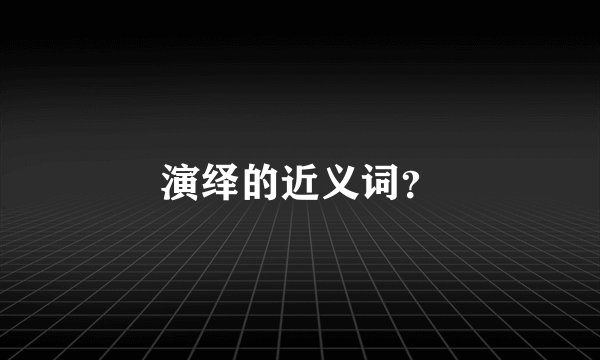 演绎的近义词？