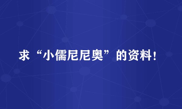 求“小儒尼尼奥”的资料！