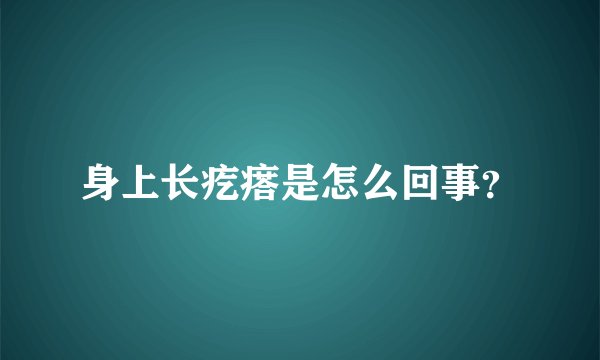 身上长疙瘩是怎么回事？