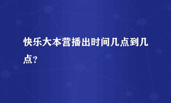 快乐大本营播出时间几点到几点？