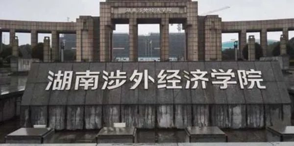 湖南涉外经济学院是二本还是三本