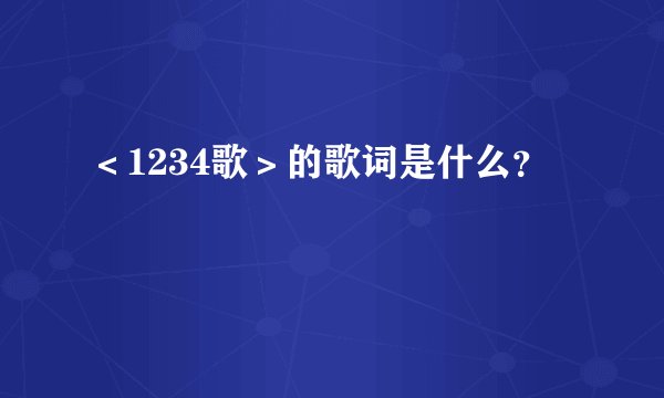 ＜1234歌＞的歌词是什么？