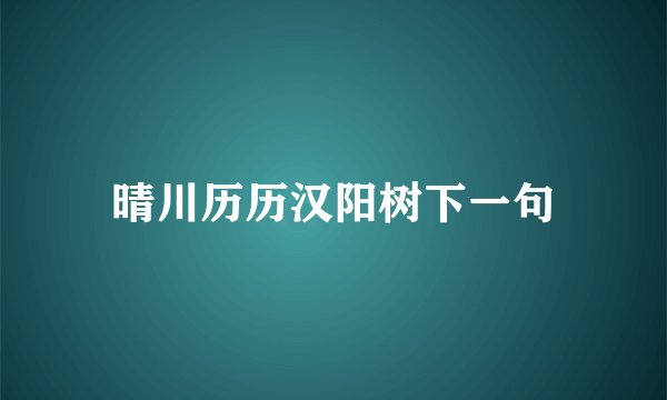 晴川历历汉阳树下一句