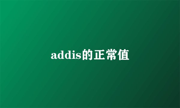 addis的正常值