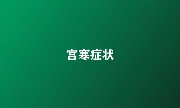 宫寒症状