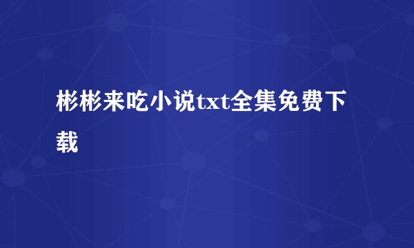 彬彬来吃小说txt全集免费下载