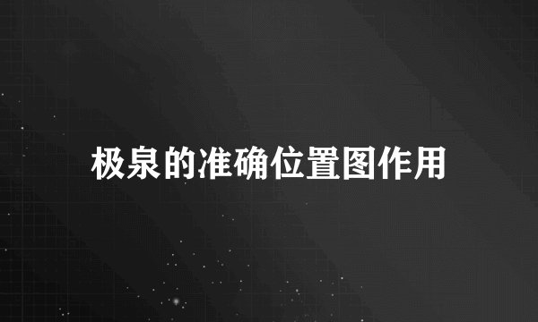 极泉的准确位置图作用