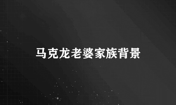马克龙老婆家族背景