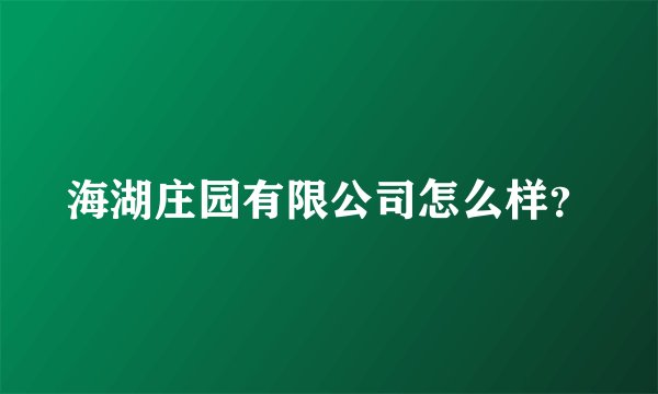 海湖庄园有限公司怎么样？