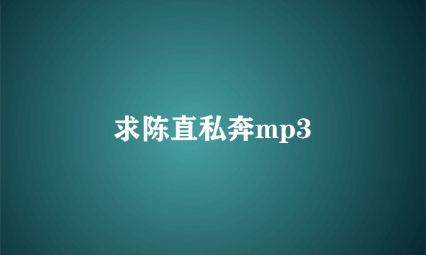 求陈直私奔mp3