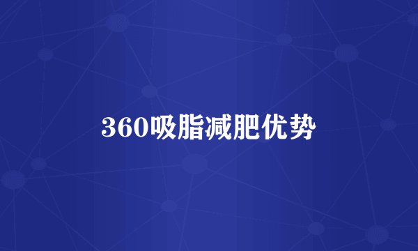 360吸脂减肥优势