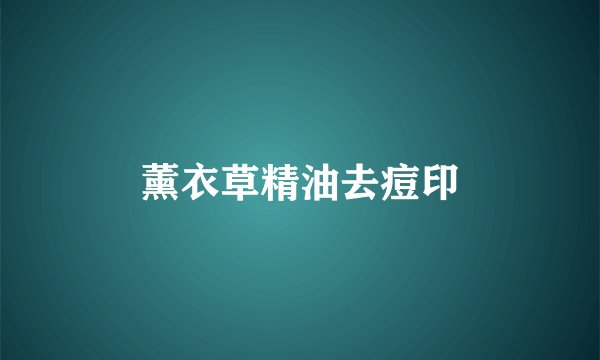 薰衣草精油去痘印