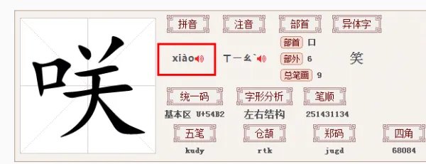 咲字的读音怎么读啊？