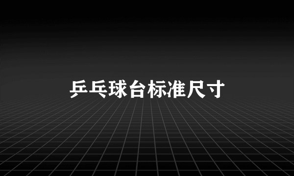 乒乓球台标准尺寸