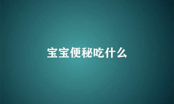 宝宝便秘吃什么