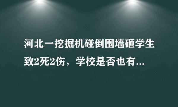 河北一挖掘机碰倒围墙砸学生致2死2伤，学校是否也有部分责任？