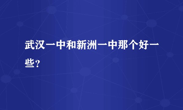 武汉一中和新洲一中那个好一些？