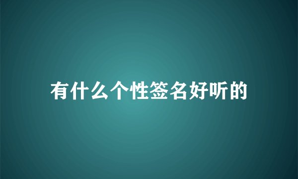 有什么个性签名好听的