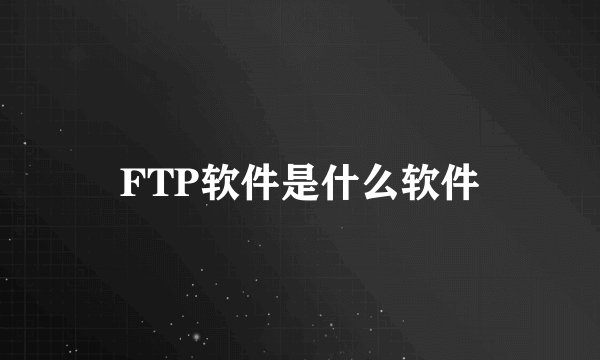 FTP软件是什么软件