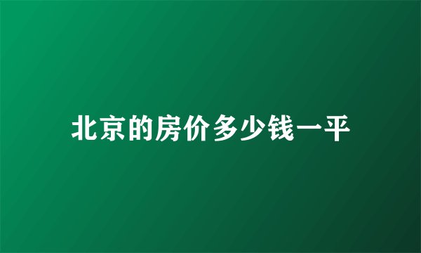 北京的房价多少钱一平