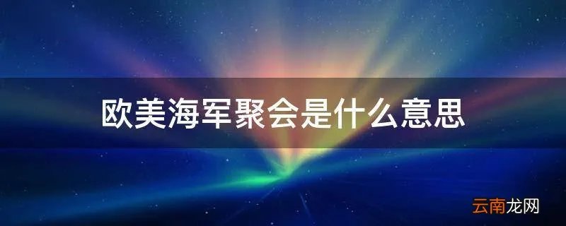 欧美海军聚会是什么意思