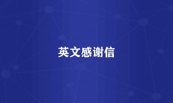 英文感谢信
