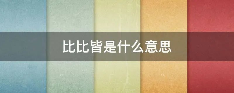 比比皆是什么意思