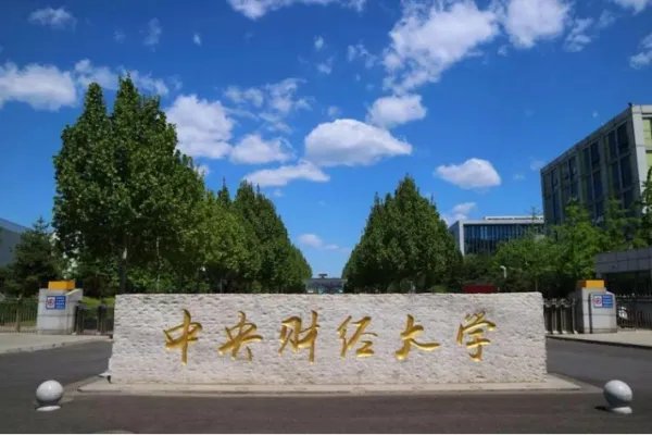 中国财经大学排行榜