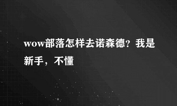 wow部落怎样去诺森德？我是新手，不懂